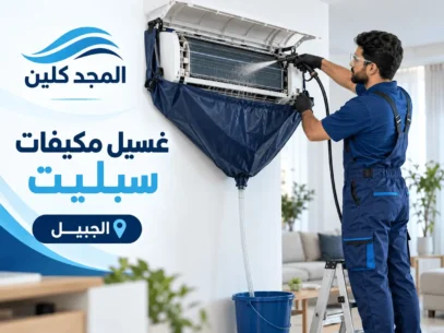 شركة تنظيف مكيفات بالجبيل