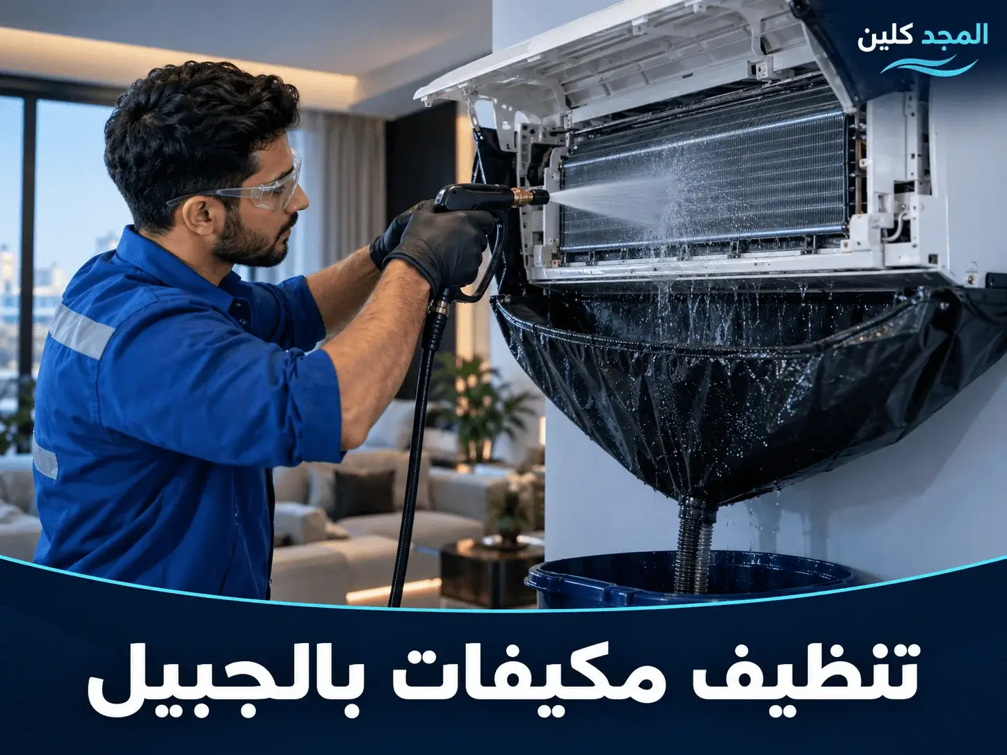 شركة تنظيف مكيفات بالجبيل