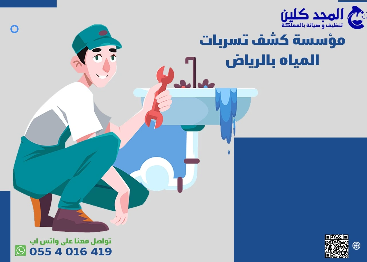 مؤسسة كشف تسربات المياه بالرياض