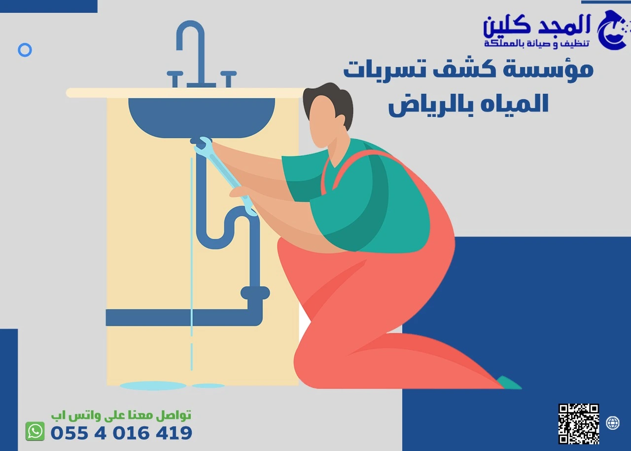 مميزات مؤسسة كشف تسربات المياه بالرياض