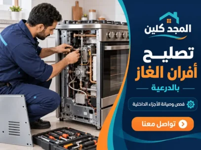شركة تصليح افران بالدرعية