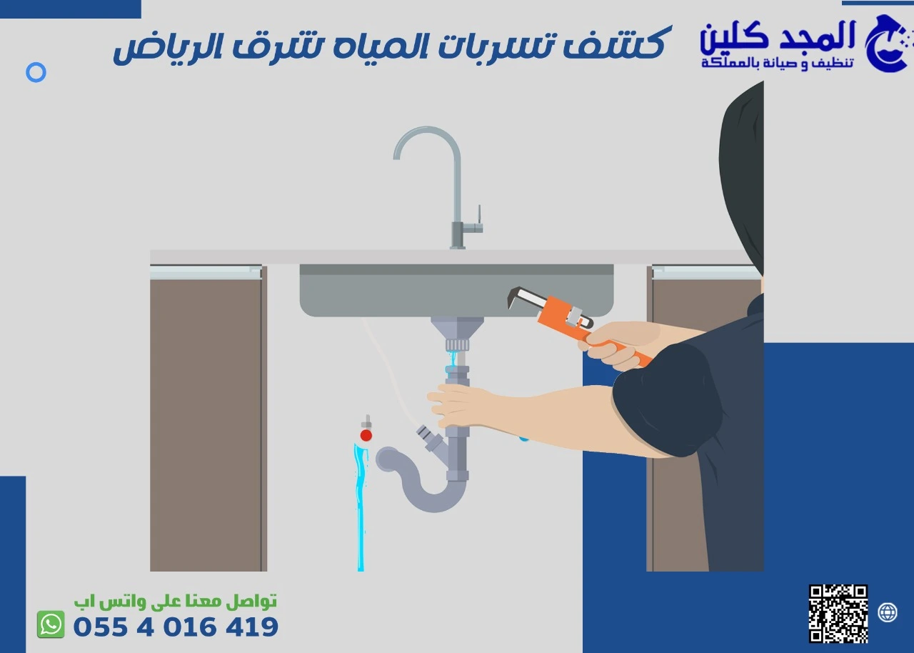 شركة كشف تسربات المياه شرق الرياض