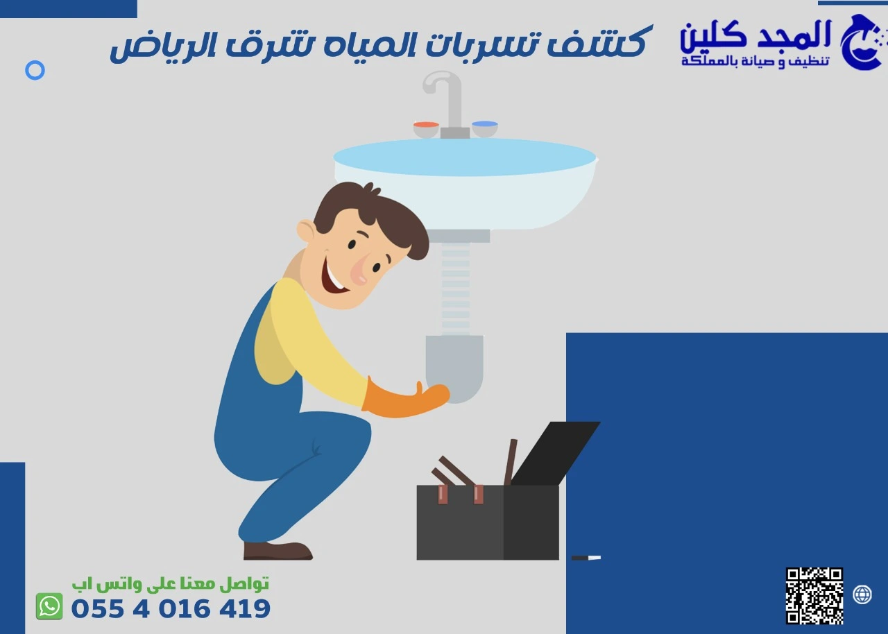 شركة كشف تسربات المياه شرق الرياض | 0554016419