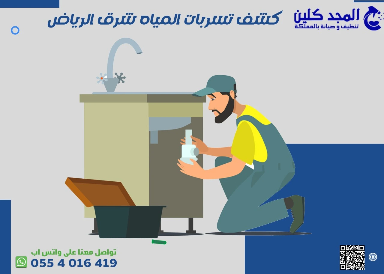 اسعار كشف تسربات الماء شرق الرياض