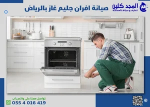 صيانة افران جليم غاز بالرياض | 0554016419