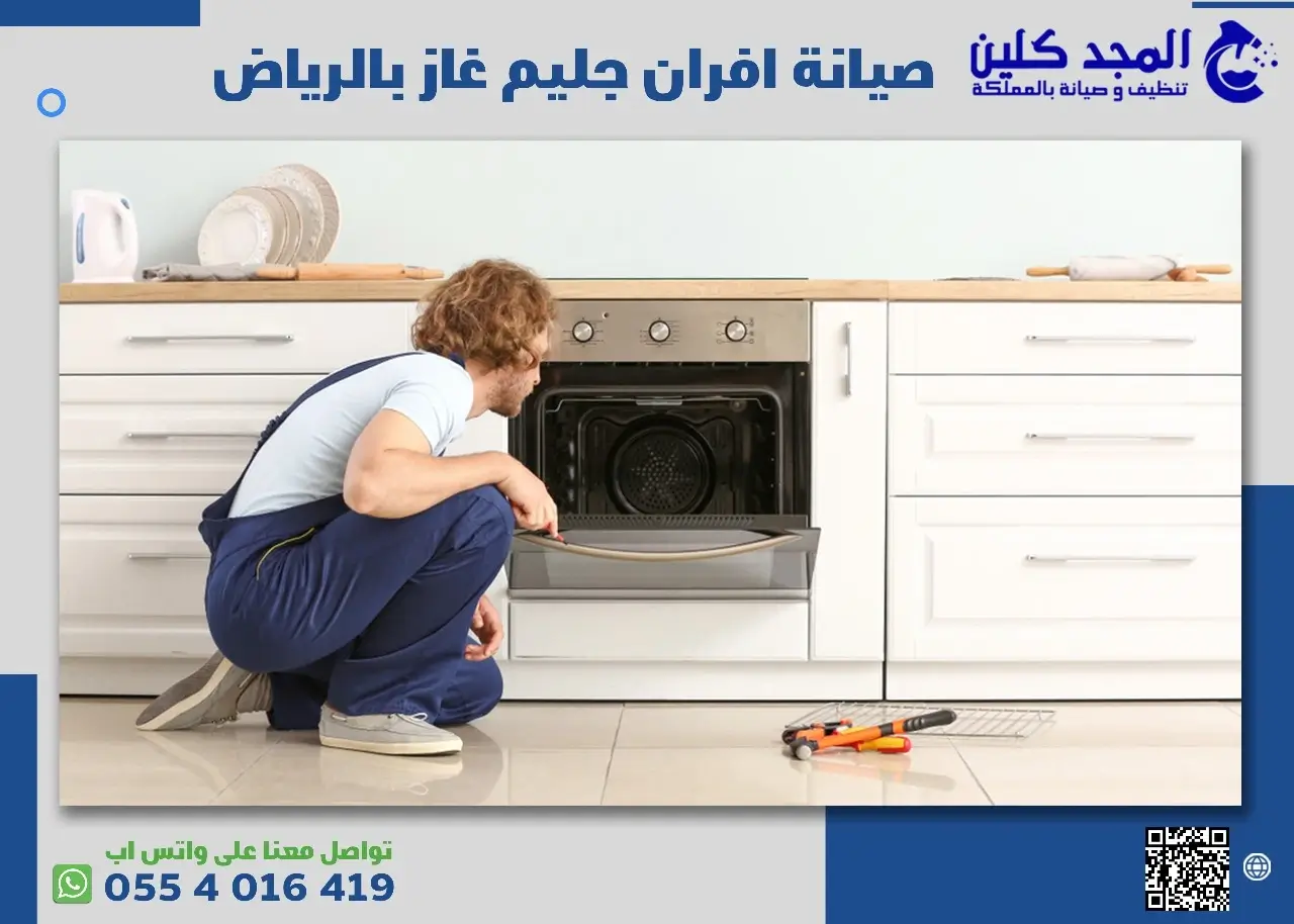 ارخص صيانة افران جليم غاز بالرياض