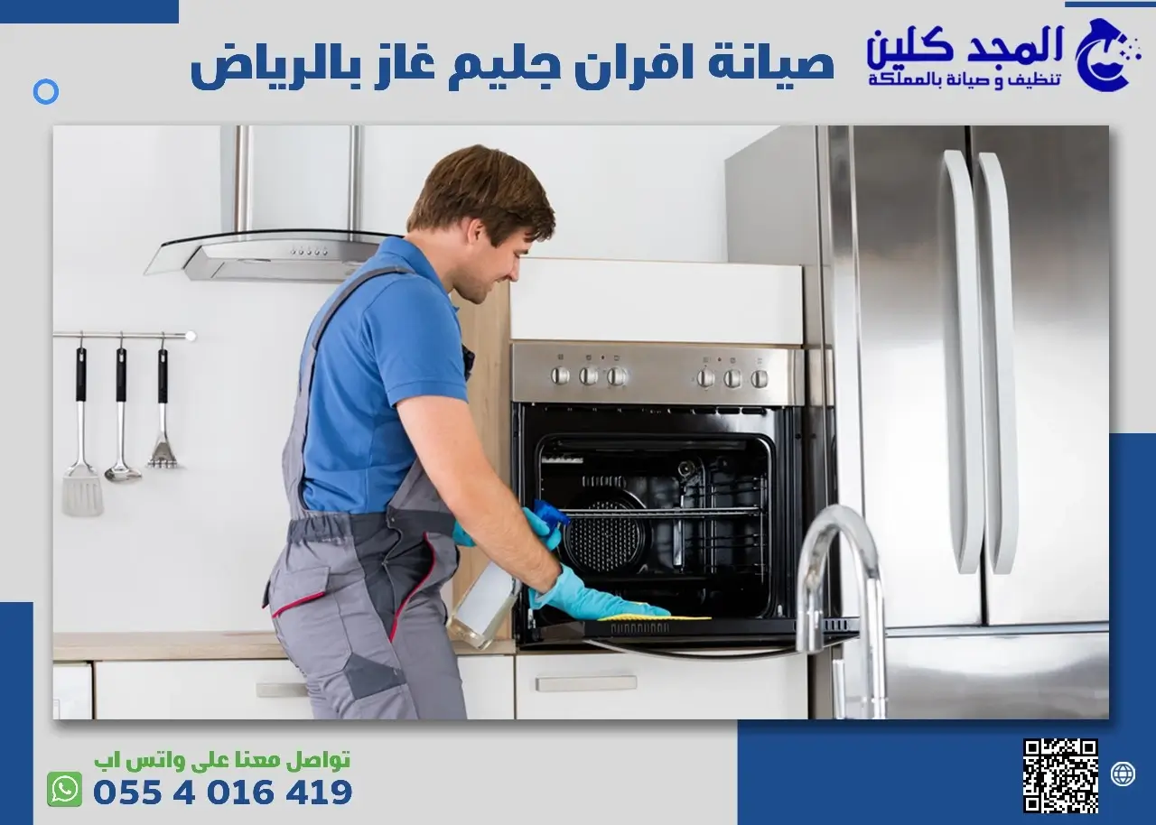 صيانة افران جليم غاز بالرياض