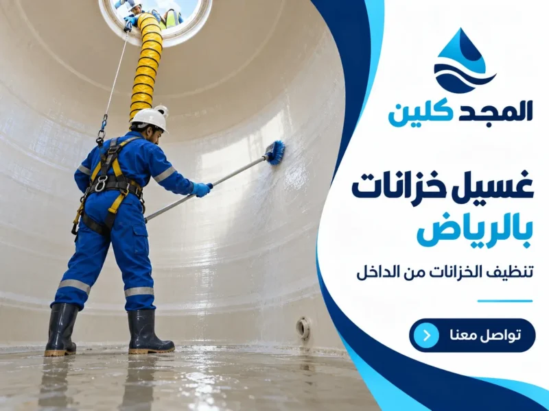 غسيل خزانات بالرياض بأرخص سعر