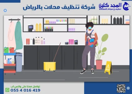 شركة تنظيف محلات بالرياض