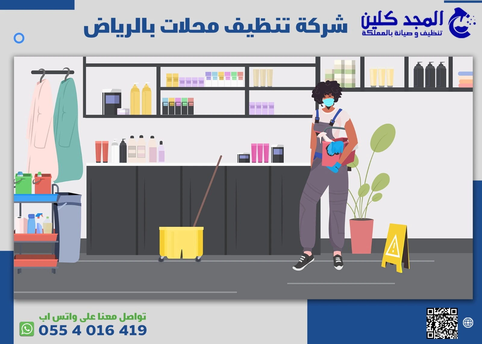 شركة تنظيف محلات بالرياض 0554016419 | ارخص الاسعار وافضل الخدمات شركة المجد كلين