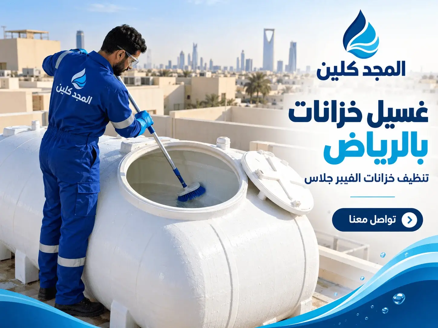 غسيل خزانات بالرياض