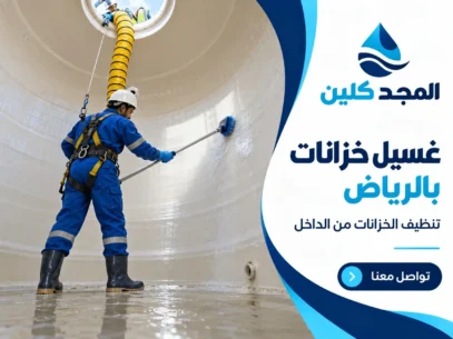 غسيل خزانات بالرياض