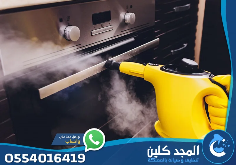 شركة تنظيف بالبخار بالرياض 24 ساعة 0554016419 المجد كلين إذابة الدهون المستعصية عن أفران وبوتاجازات المطبخ بقوة البخار ليعود كأنه جديد.