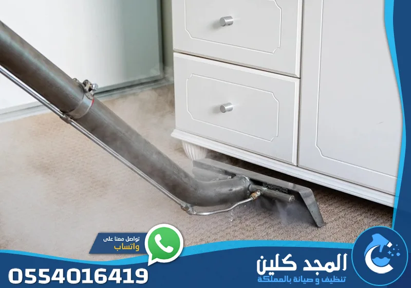 شركة تنظيف مجالس بالبخار بالرياض 0554016419 المجد كلين غسيل وتطهير السجاد والموكيت بأجهزة البخار لضمان تجفيف سريع ونظافة عميقة من الجذور.