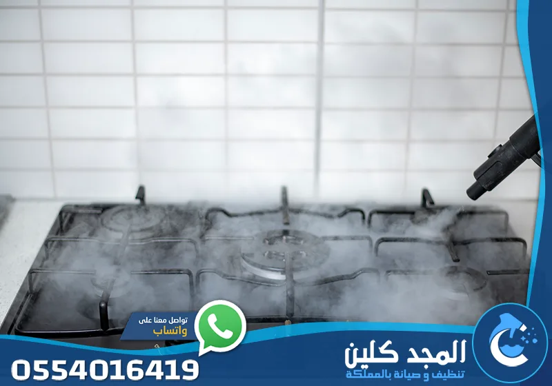 تنظيف بالبخار مع التعقيم بالرياض 0554016419 المجد كلين إذابة الدهون المستعصية عن أفران وبوتاجازات المطبخ بقوة البخار ليعود كأنه جديد.