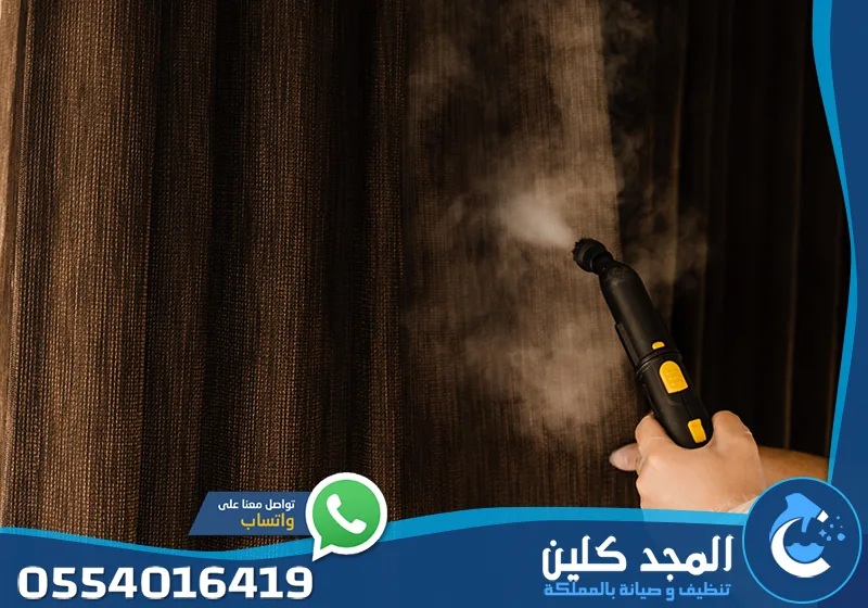 تنظيف بالبخار للستائر بالرياض 0554016419 المجد كلين تنظيف الستائر في مكانها باستخدام البخار لإزالة الروائح والبكتيريا دون الحاجة للفك.