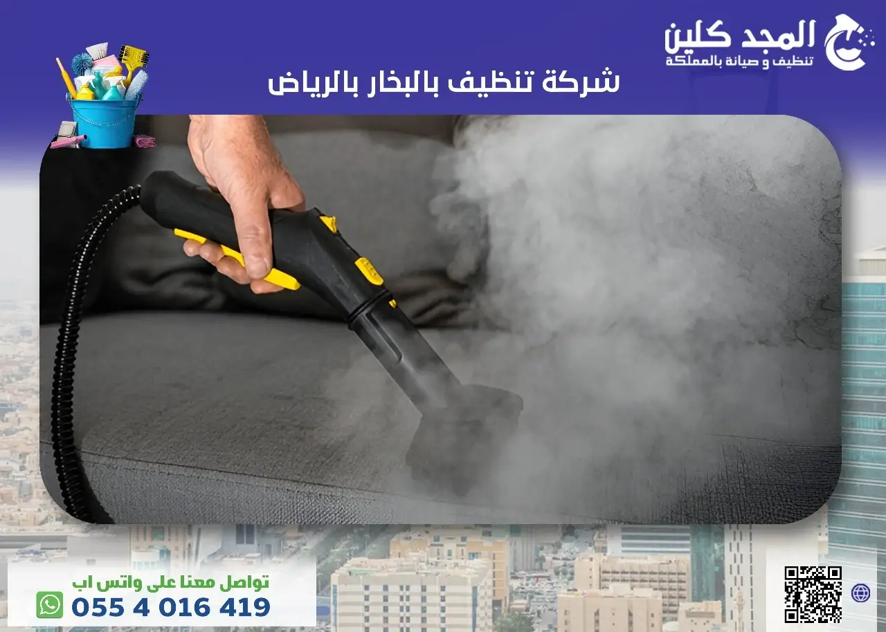 شركة تنظيف بالبخار بالرياض