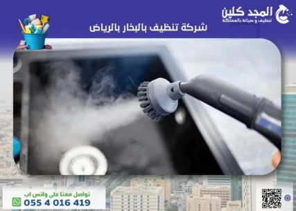 شركة تنظيف بالبخار بالرياض