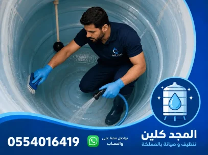 شركة تنظيف خزانات غرب الرياض