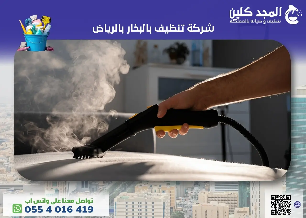 شركة تنظيف منازل بالبخار بالرياض