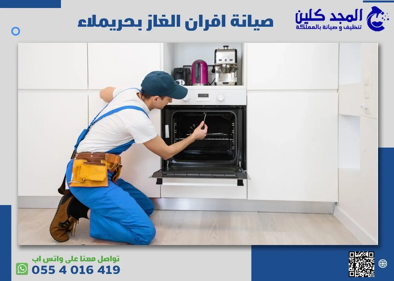 شركة صيانة افران الغاز بحريملاء