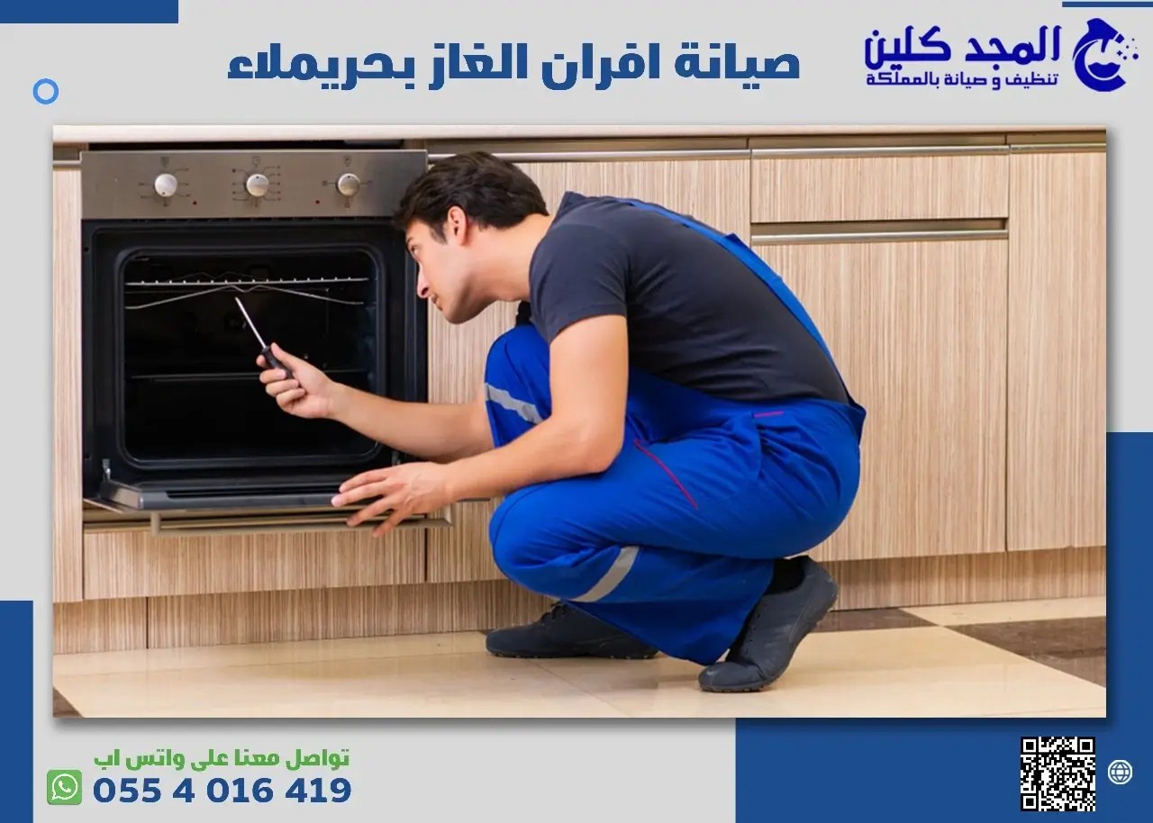 صيانة افران الغاز بحريملاء