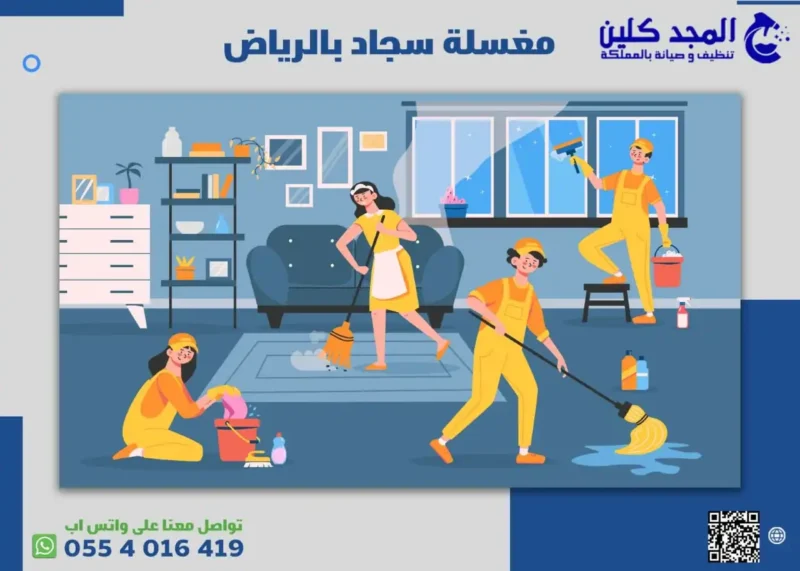 مغسلة سجاد بالرياض