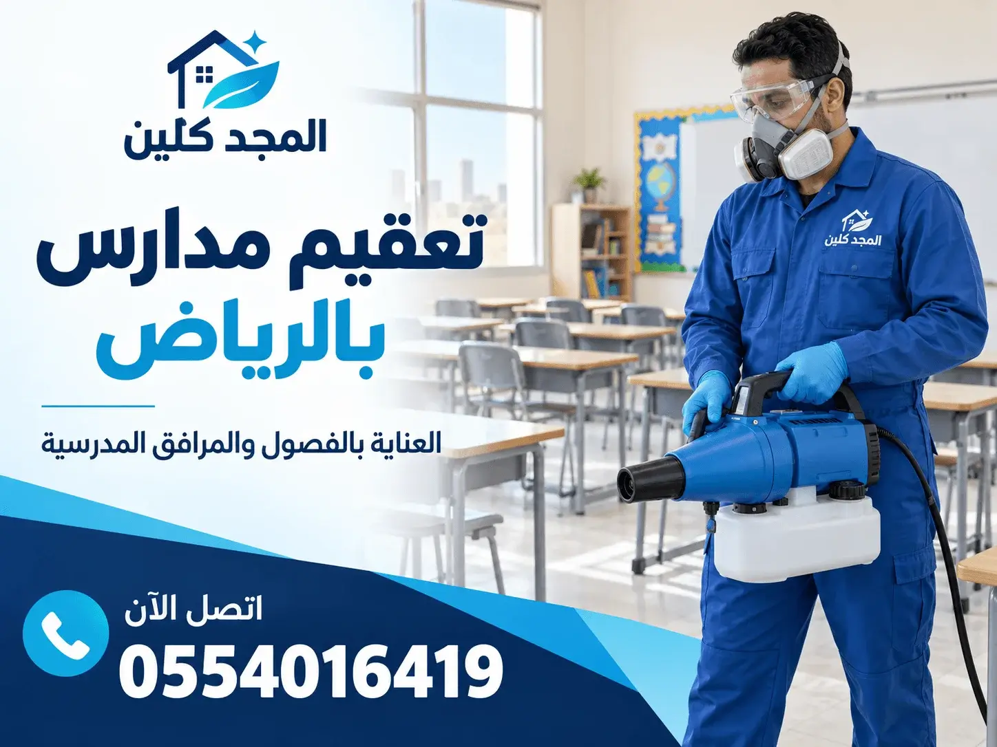 تعقيم مدارس بالرياض