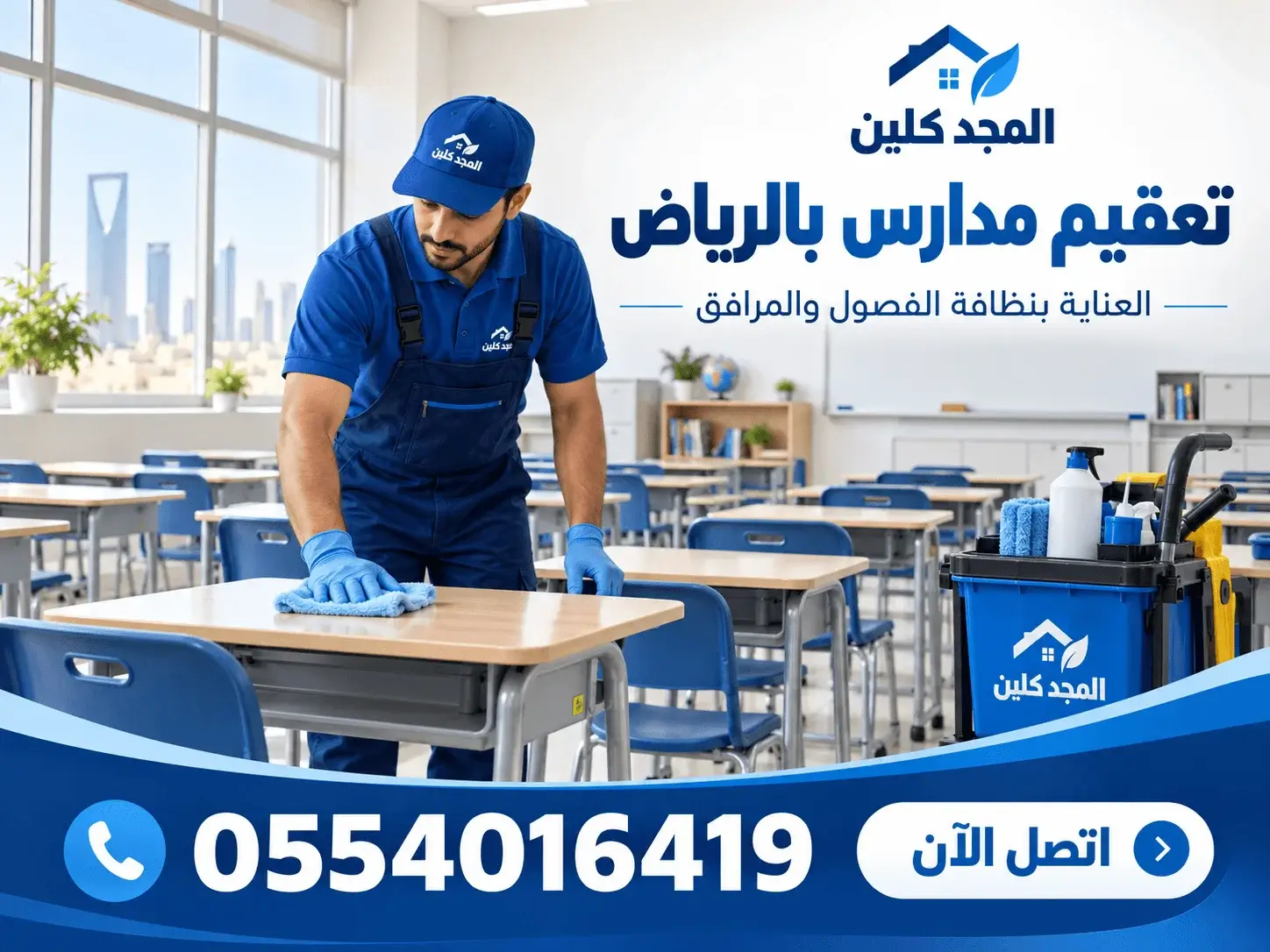 شركة تعقيم مدارس الرياض