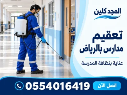 شركة تعقيم مدارس بالرياض