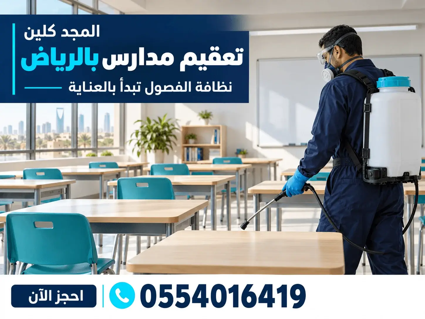 شركة تعقيم مدارس بالرياض