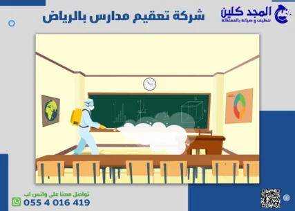 شركة تعقيم مدارس بالرياض