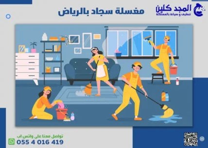 مغسلة سجاد بالرياض