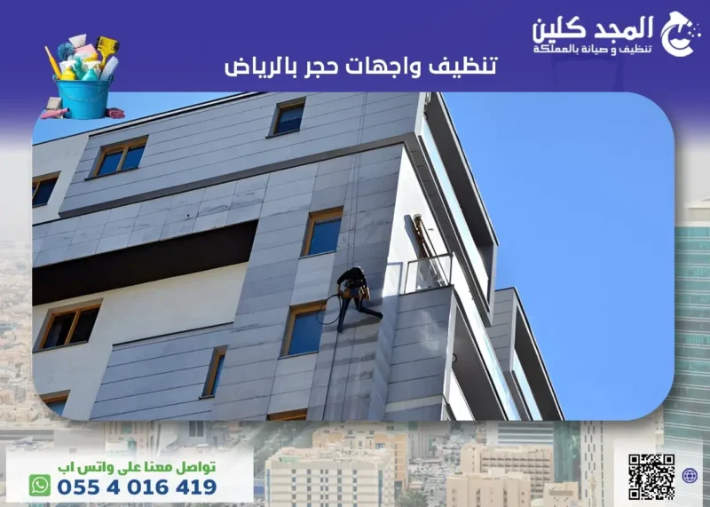 تنظيف واجهات حجر بالرياض بأسعار تنافسية 0554016419