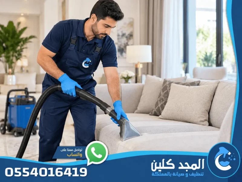 شركة تنظيف منازل بالمجمعة