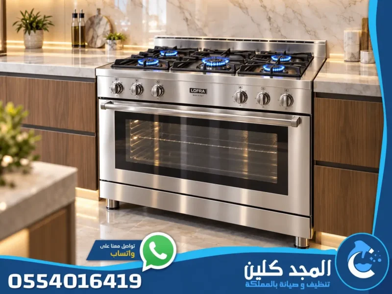 صيانة افران لوفرا بالرياض