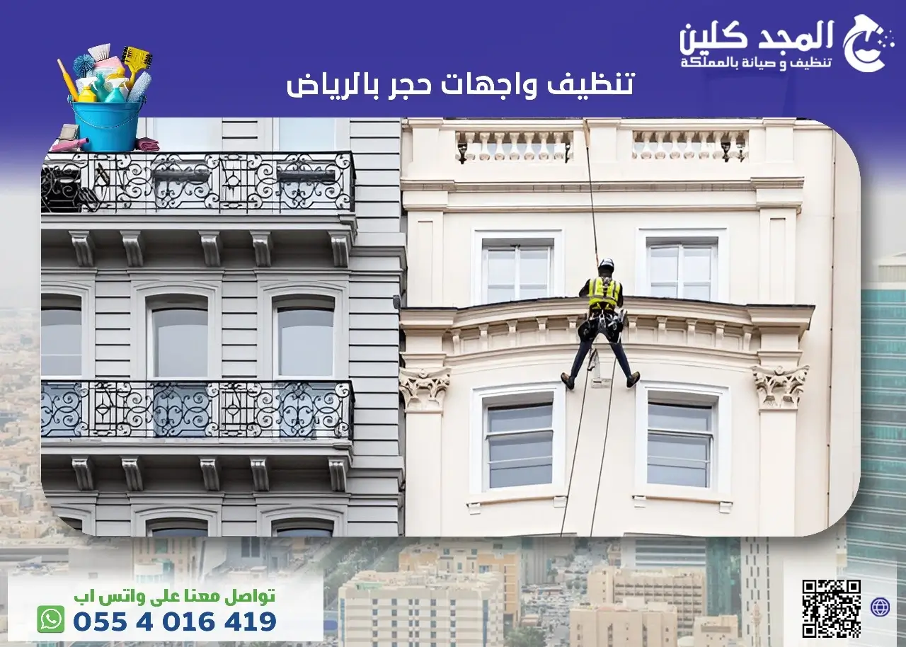 تنظيف واجهات حجر بالرياض