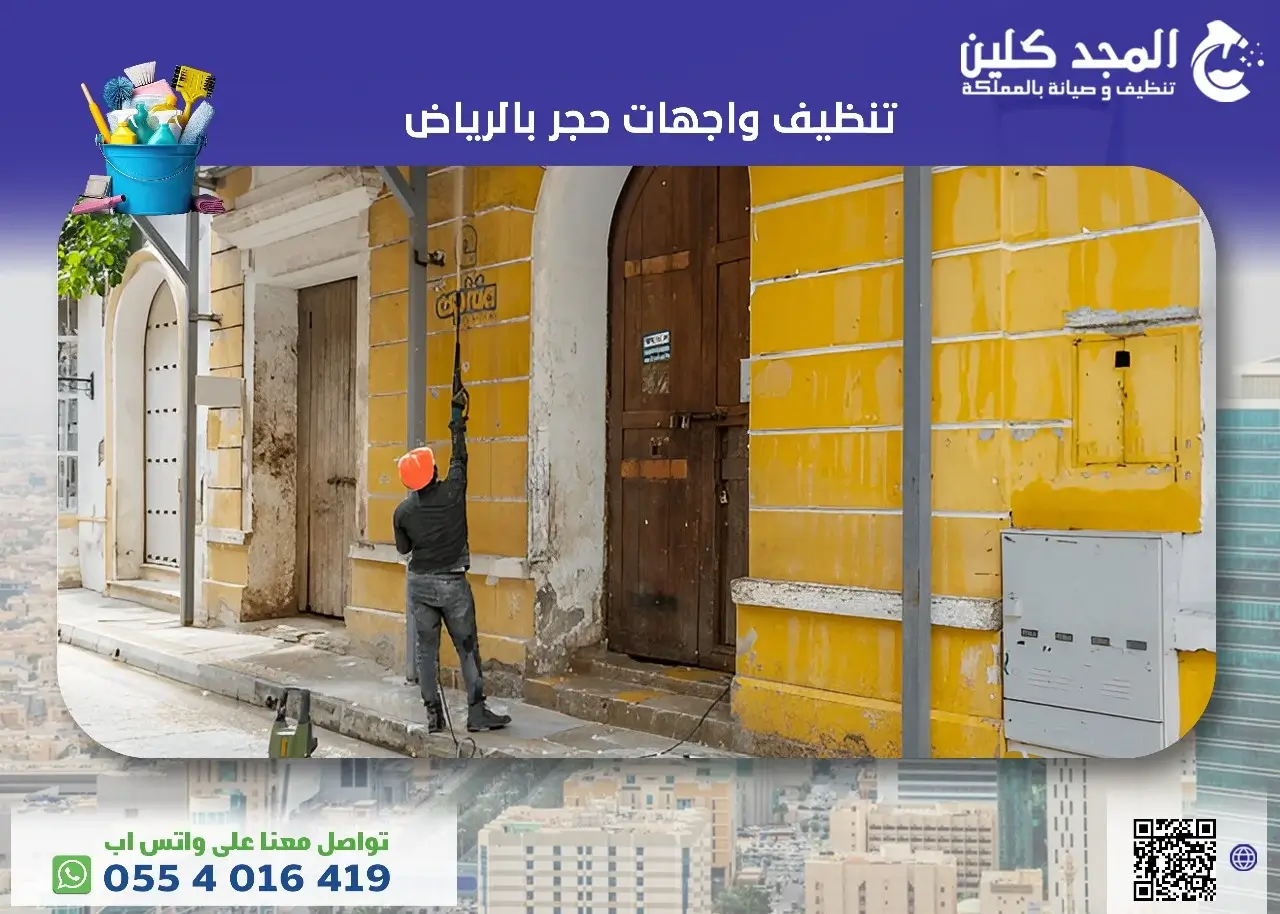 تنظيف واجهات حجر بالرياض