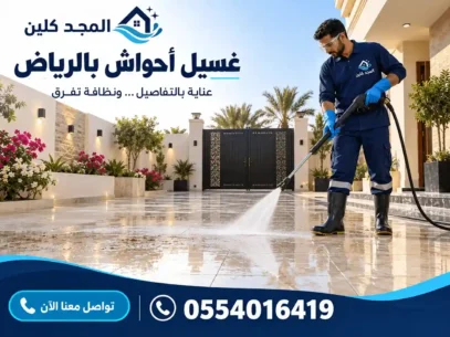 شركة تنظيف احواش بالرياض