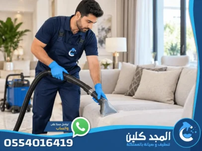 شركة تنظيف منازل بالمجمعة