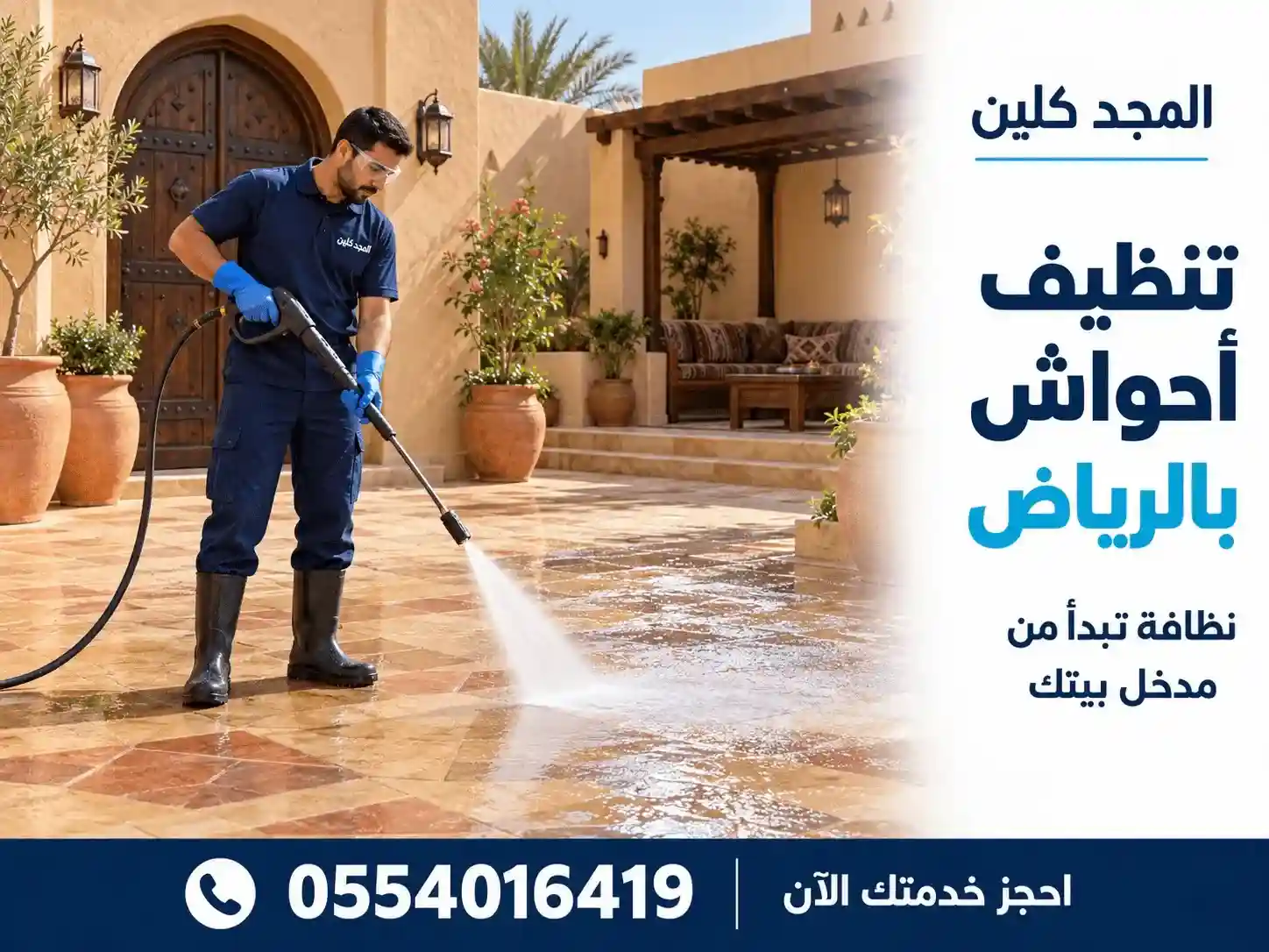 شركة غسيل احواش بالرياض