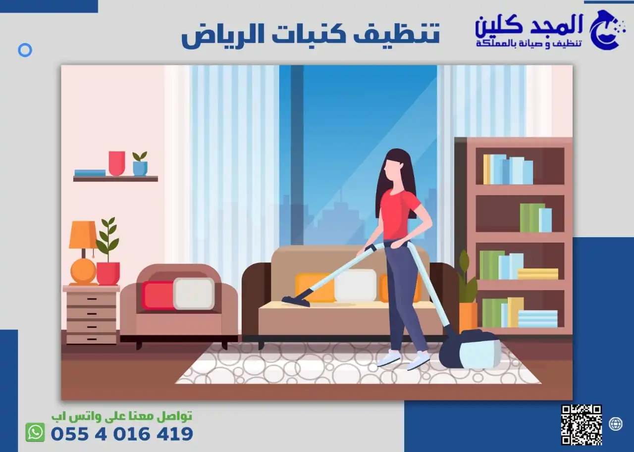 تنظيف كنبات الرياض 0554016419 - خصم 20% لتنظيف الكنب بالرياض