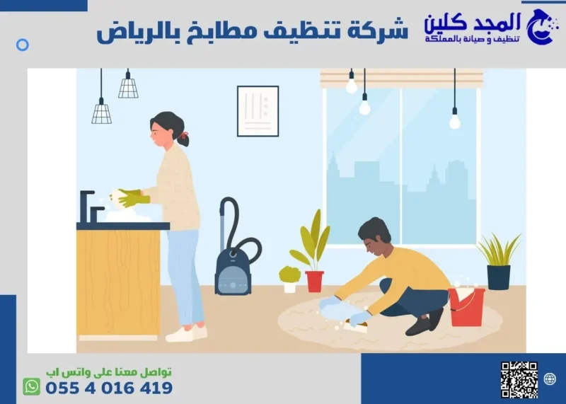 شركة تنظيف مطابخ بالرياض عماله مدربة 0554016419🧹المجد كلين