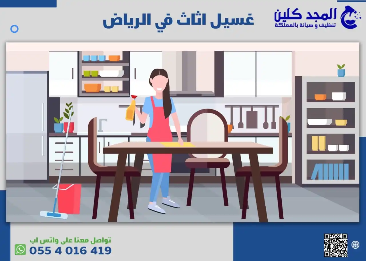 غسيل اثاث في الرياض 0554016419 | افضل شركة لتنظيف الاثاث بالرياض
