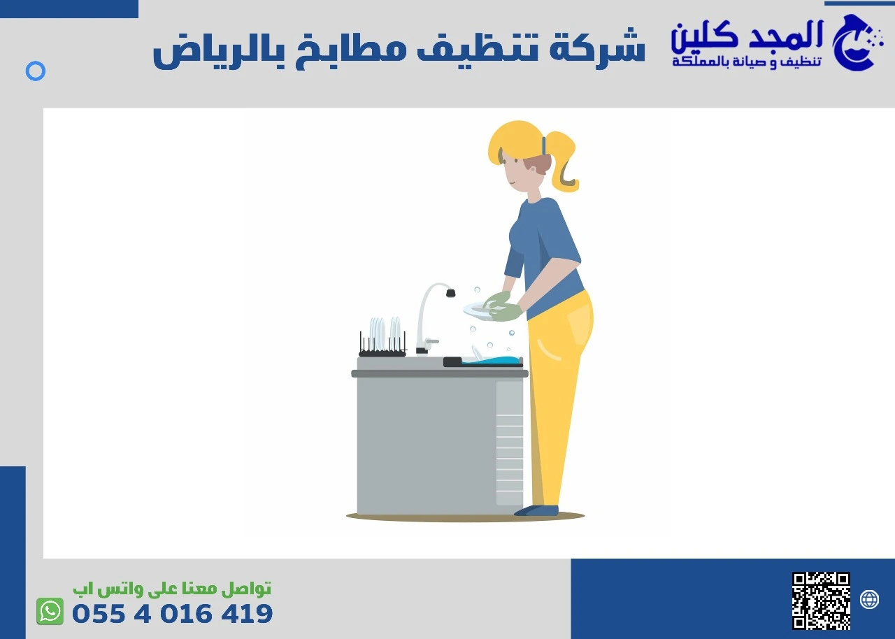 افضل شركة تنظيف مطابخ بالرياض