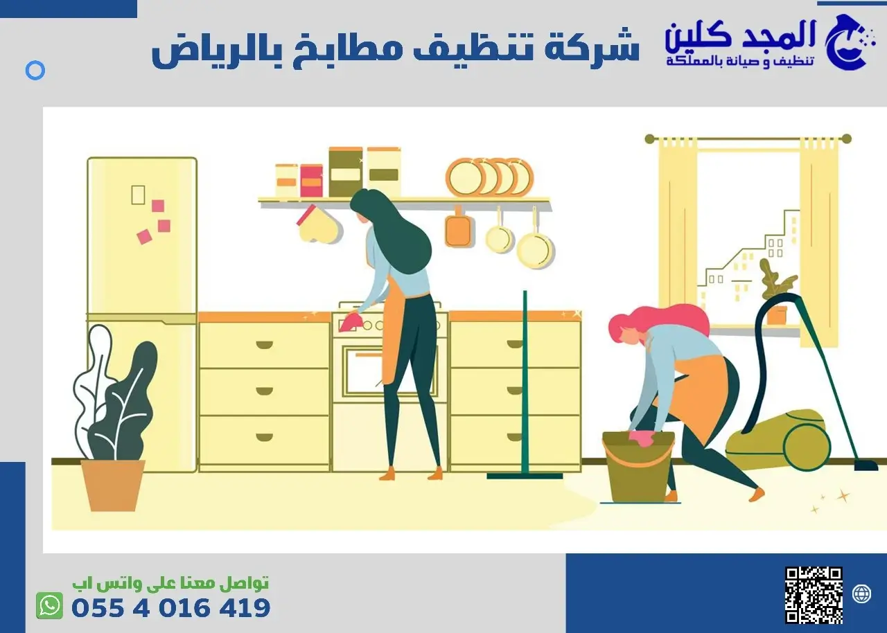 تنظيف مطابخ بالرياض