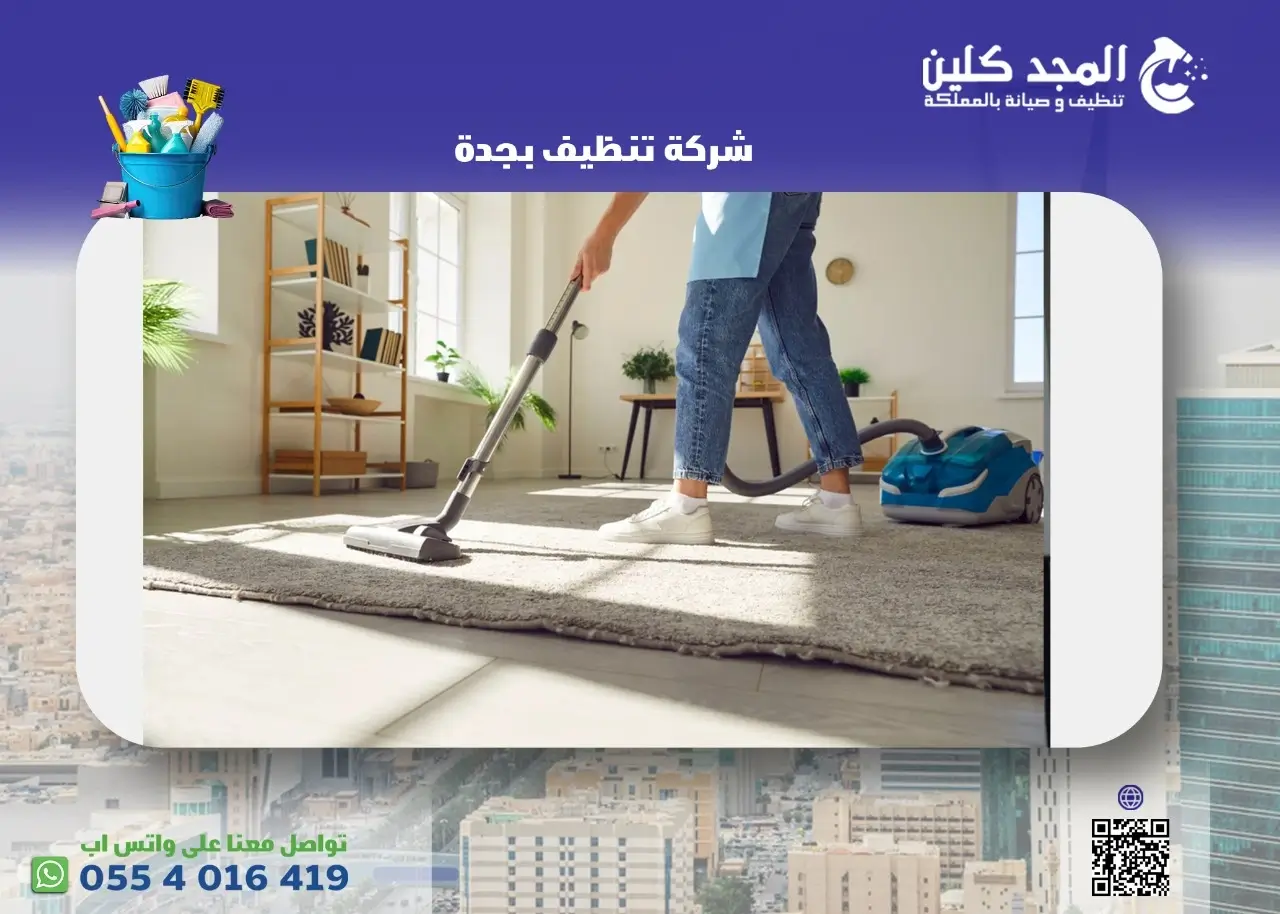 شركة تنظيف بجدة