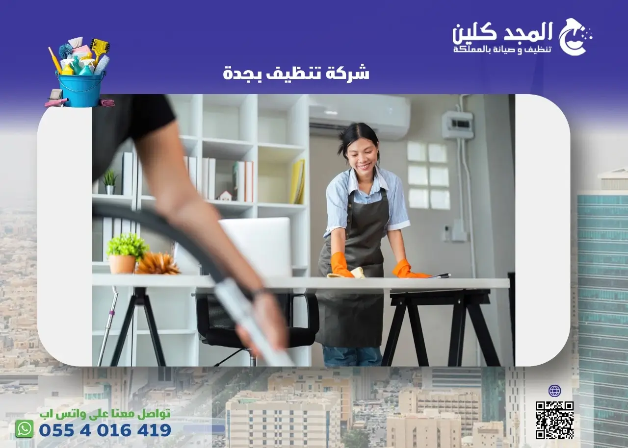 شركة تنظيف بجدة