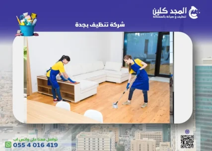 شركة تنظيف بجدة