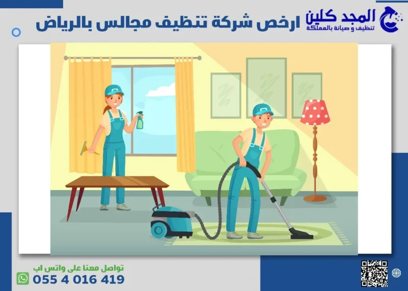 ارخص شركة تنظيف مجالس بالرياض والخدمات التي تقدمها